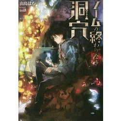 ノームの終わりなき洞穴 [単行本]