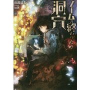ノームの終わりなき洞穴 [単行本]