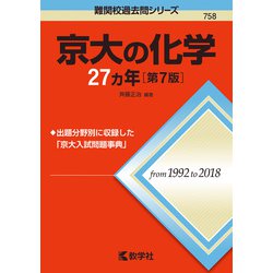 京大の化学27カ年（第7版） [全集叢書]