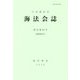 海法会誌〈復刊第62号〉 [全集叢書]