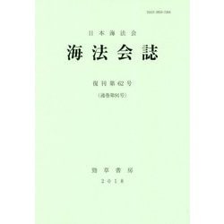 海法会誌〈復刊第62号〉 [全集叢書]