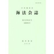海法会誌〈復刊第62号〉 [全集叢書]