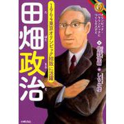 田畑政治（オリンピック・パラリンピックにつくした人びと） [全集叢書]