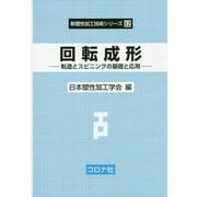 回転成形-転造とスピニングの基礎と応用（新塑性加工技術シリーズ<12>） [全集叢書]