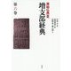 増支部経典 第六巻 原始仏典III（原始仏典III） [ムックその他]