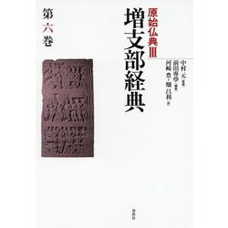 増支部経典 第六巻 原始仏典III（原始仏典III） [ムックその他]