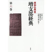 増支部経典 第六巻 原始仏典III（原始仏典III） [ムックその他]