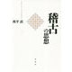 稽古の思想 [ムックその他]