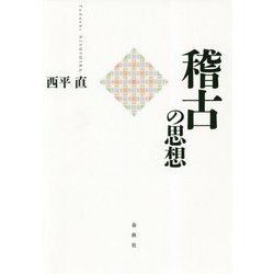 稽古の思想 [ムックその他]