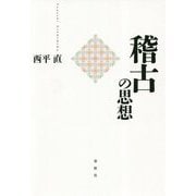 稽古の思想 [ムックその他]