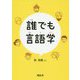 誰でも言語学 [単行本]
