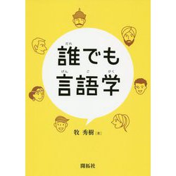 誰でも言語学 [単行本]
