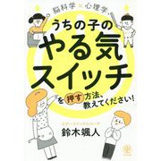 脳科学×心理学うちの子のやる気スイッチを押す方法、教えてください！ [単行本]