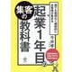 誰でも無理なく継続的にお客様が集まる起業1年目の集客の教科書 [単行本]