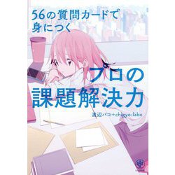 渡辺パコの「質問カード」 [単行本]