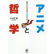 自分と向き合い成長するアニメと哲学 [単行本]