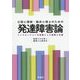 公認心理師・臨床心理士のための発達障害論：インクルージョンを基盤とした理解と支援 [単行本]