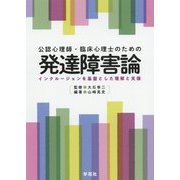 公認心理師・臨床心理士のための発達障害論：インクルージョンを基盤とした理解と支援 [単行本]
