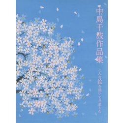 中島千波作品集-こんな絵を描いてきました [単行本]