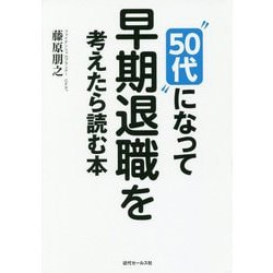 50代 になって早期退職を考えたら読む本 [単行本]