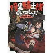 暗黒騎士様といっしょ!〈2〉武士道とは恋せよ乙女と見つけたり(ファミ通文庫) [文庫]