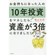 お金持ちになった人の10年投資をマネしたら、資産が3倍になりました! [単行本]