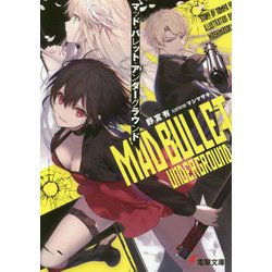 マッド・バレット・アンダーグラウンド(電撃文庫) [文庫]