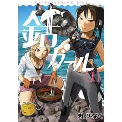ヨドバシ Com 銛ガール 1 電撃コミックスnext 316 1 コミック 通販 全品無料配達