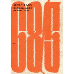 <68年5月>と私たち-「現代思想と政治」の系譜学 [単行本]