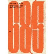<68年5月>と私たち-「現代思想と政治」の系譜学 [単行本]