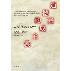 道徳的完成主義 -エマソン・クリプキ・ロールズ [ムックその他]