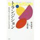 トランジション [ムックその他]