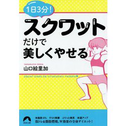 1日3分！スクワットだけで美しくやせる（青春文庫） [文庫]