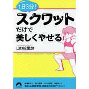 1日3分！スクワットだけで美しくやせる（青春文庫） [文庫]