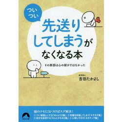 ヨドバシ.com - 「ついつい先送りしてしまう」がなくなる本（青春文庫