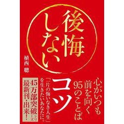 後悔しないコツ──心がいつも前を向く95のことば [単行本]
