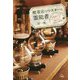 喫茶店のマスターは霊能者 [単行本]
