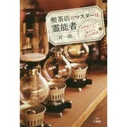 喫茶店のマスターは霊能者 [単行本]