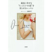 最高に幸せな たった1つの恋 を実らせるレッスン [単行本]