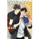 純情アクマとひつじくん（CROSS NOVELS） [新書]
