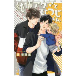 純情アクマとひつじくん（CROSS NOVELS） [新書]