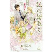 狐の婿取り-神様、告白するの巻- [新書]