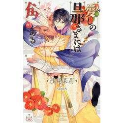 愛しの旦那さまには角がある（CROSS NOVELS） [新書]