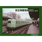 京王帝都電車回顧 第1巻 [単行本]