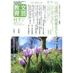 文芸教育117号 [単行本]