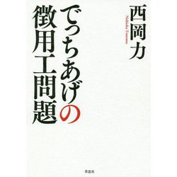 でっちあげの徴用工問題 [ムックその他]