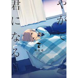 やがて君になる（７）<7>(電撃コミックスＮＥＸＴ) [コミック]