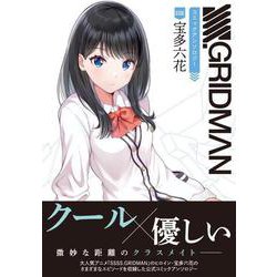 SIDE:宝多六花SSSS.GRIDMANコミックアンソロジ（電撃コミックスNEXT 318-1） [コミック]
