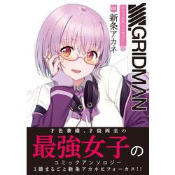 SSSS.GRIDMAN コミックアンソロジー SIDE：新条アカネ（電撃コミックスNEXT） [コミック]