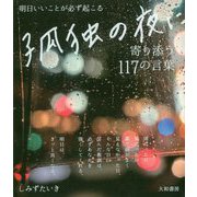 孤独の夜に寄り添う117の言葉-明日いいことが必ず起こる [単行本]